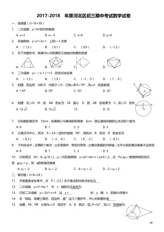 2017-2018年度河北区初三期中考试数学试卷.pdf