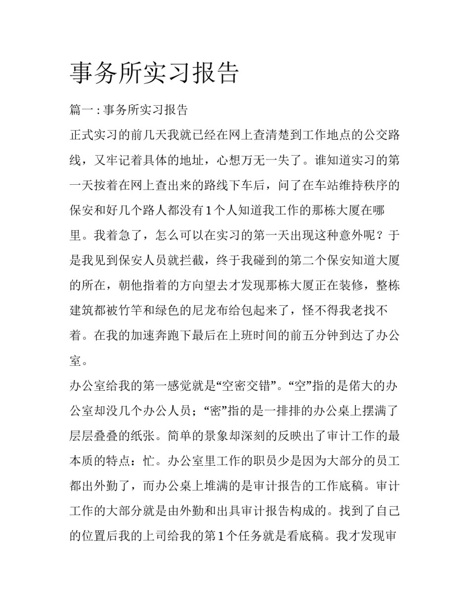 事务所实习报告_第1页