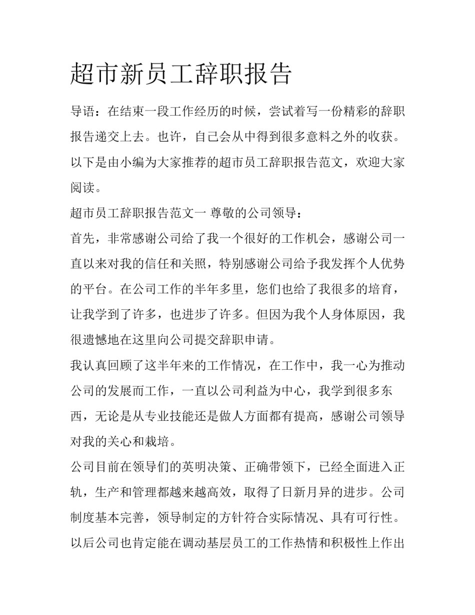 超市新员工辞职报告_第1页