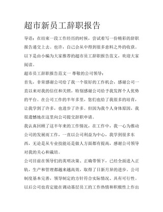 超市新员工辞职报告