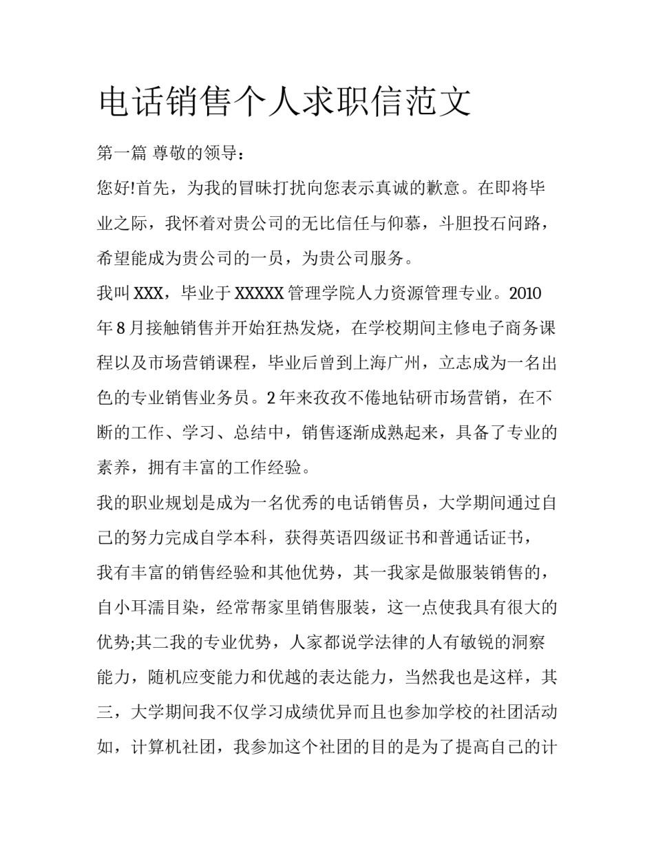 电话销售个人求职信范文_第1页