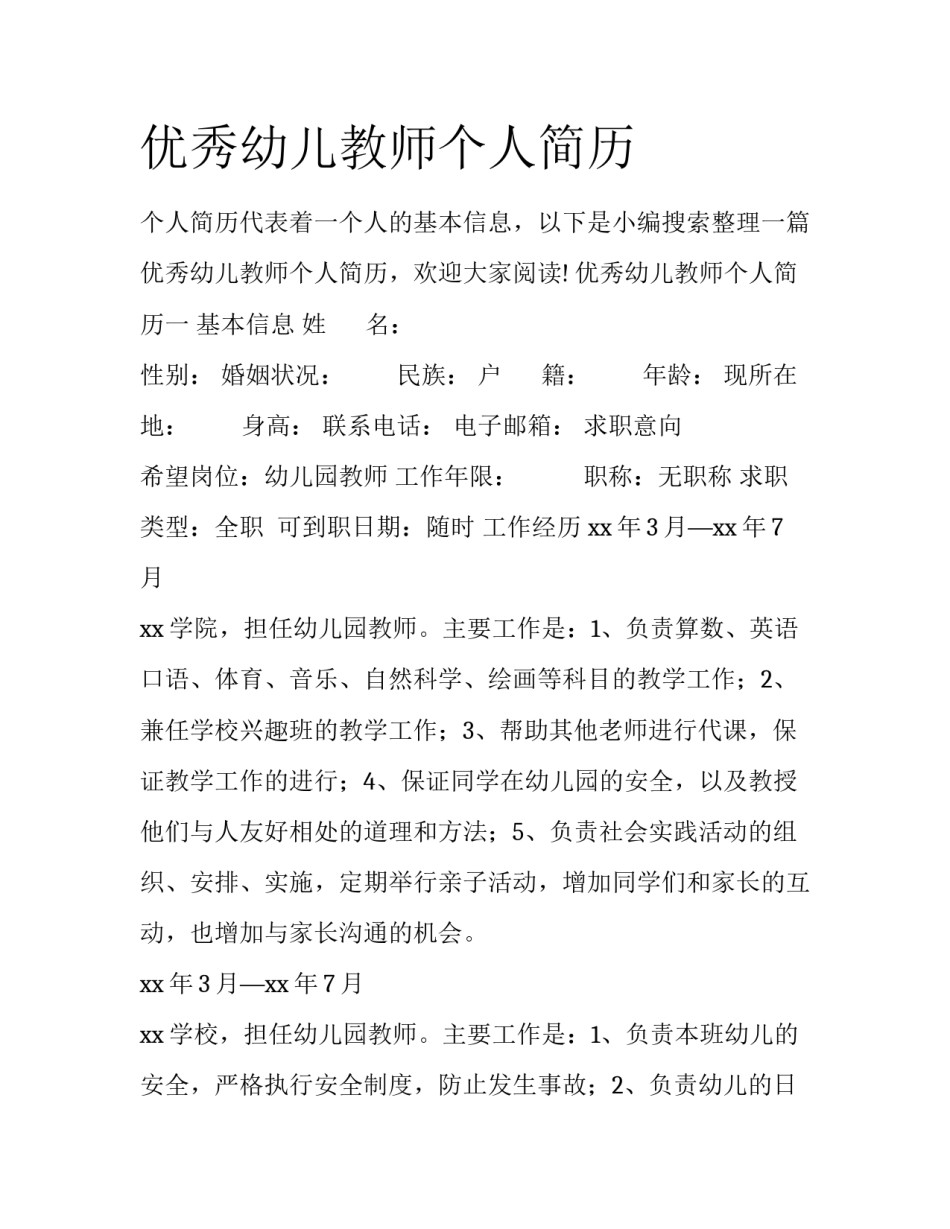 优秀幼儿教师个人简历_第1页
