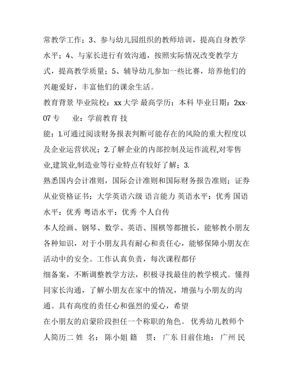 优秀幼儿教师个人简历_第2页