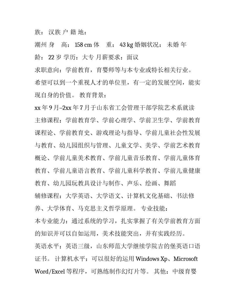 优秀幼儿教师个人简历_第3页