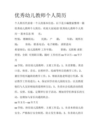 优秀幼儿教师个人简历