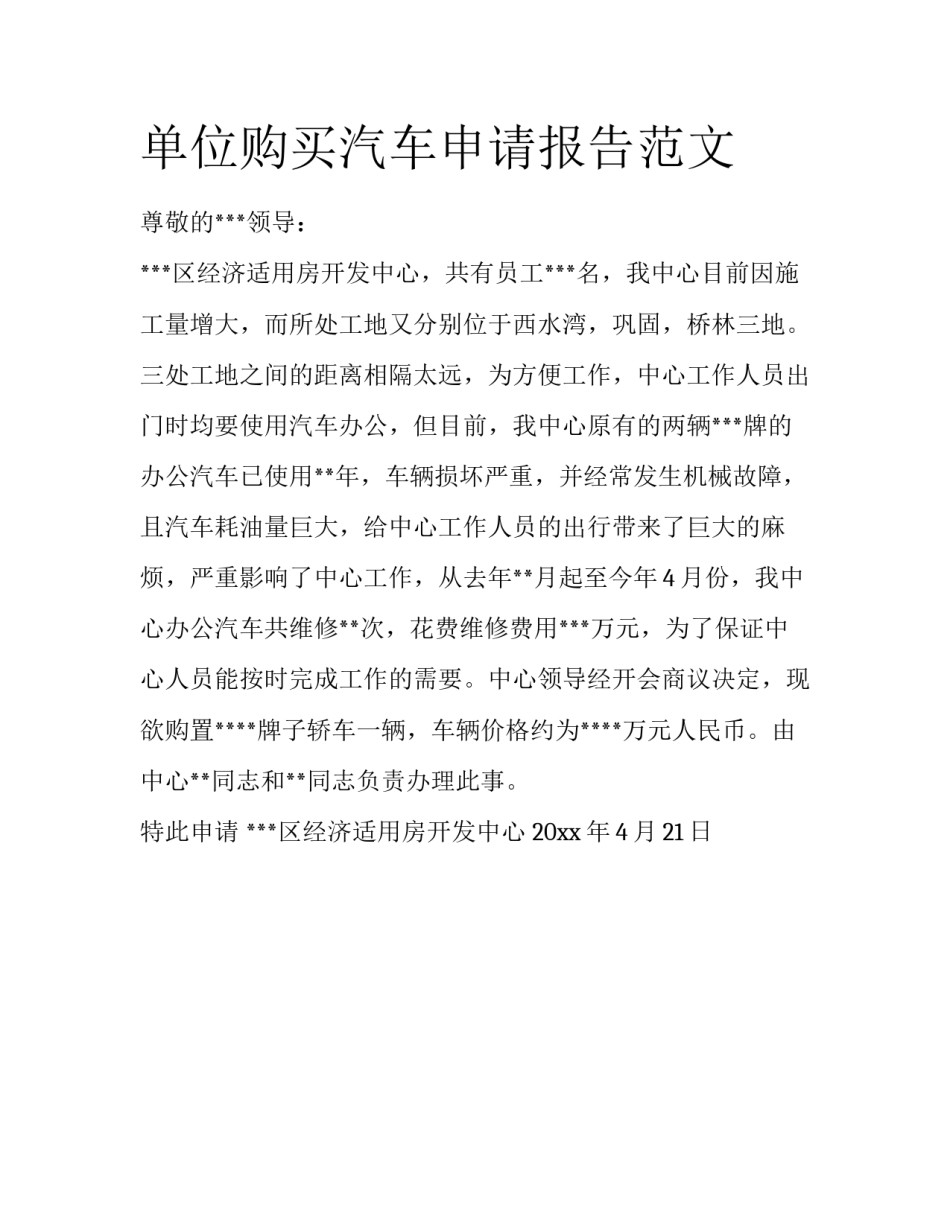 单位购买汽车申请报告范文_第1页