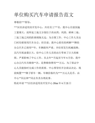 单位购买汽车申请报告范文