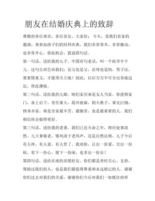  朋友在结婚庆典上的致辞