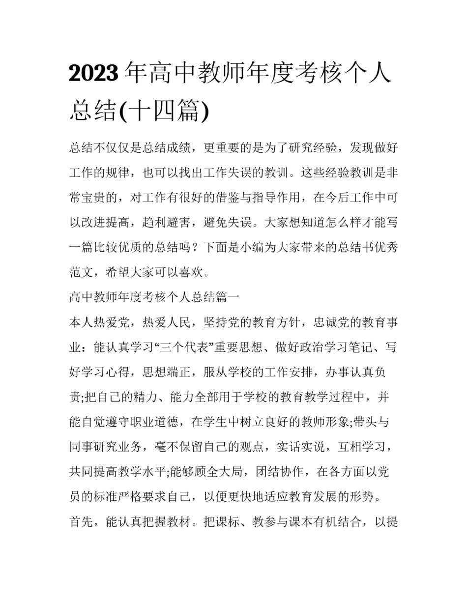 2023年高中教师年度考核个人总结(十四篇)_第1页