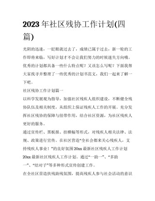 2023年社区残协工作计划(四篇)