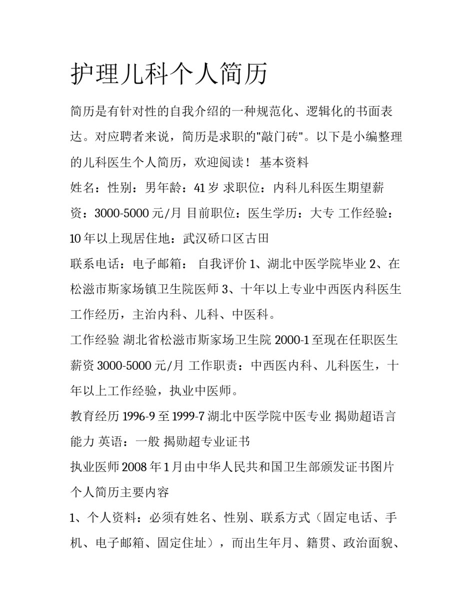 护理儿科个人简历_第1页