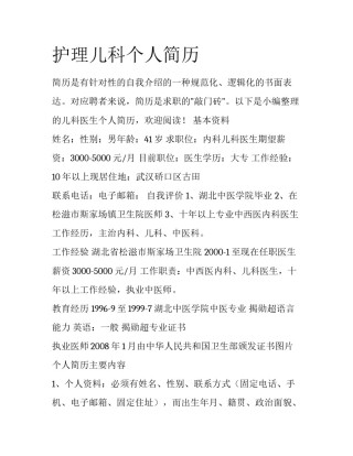 护理儿科个人简历