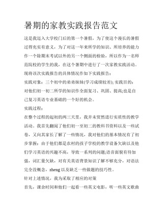 暑期的家教实践报告范文