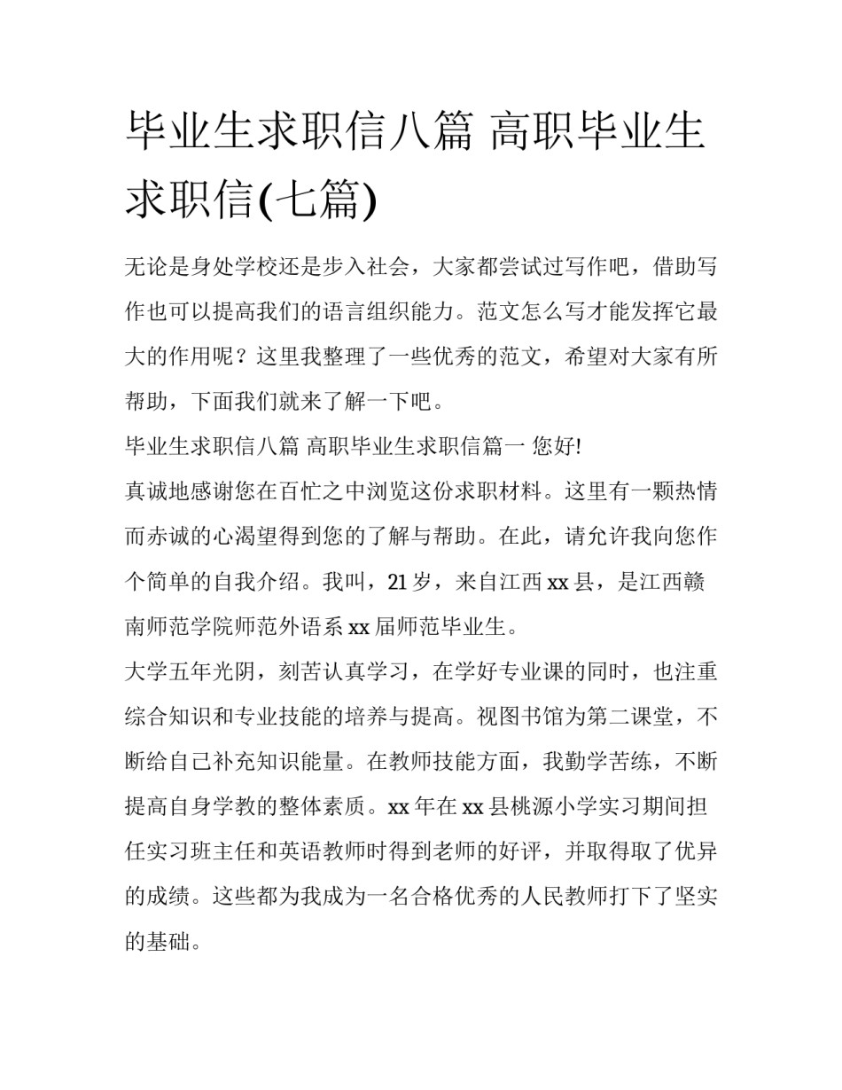 毕业生求职信八篇 高职毕业生求职信(七篇)_第1页