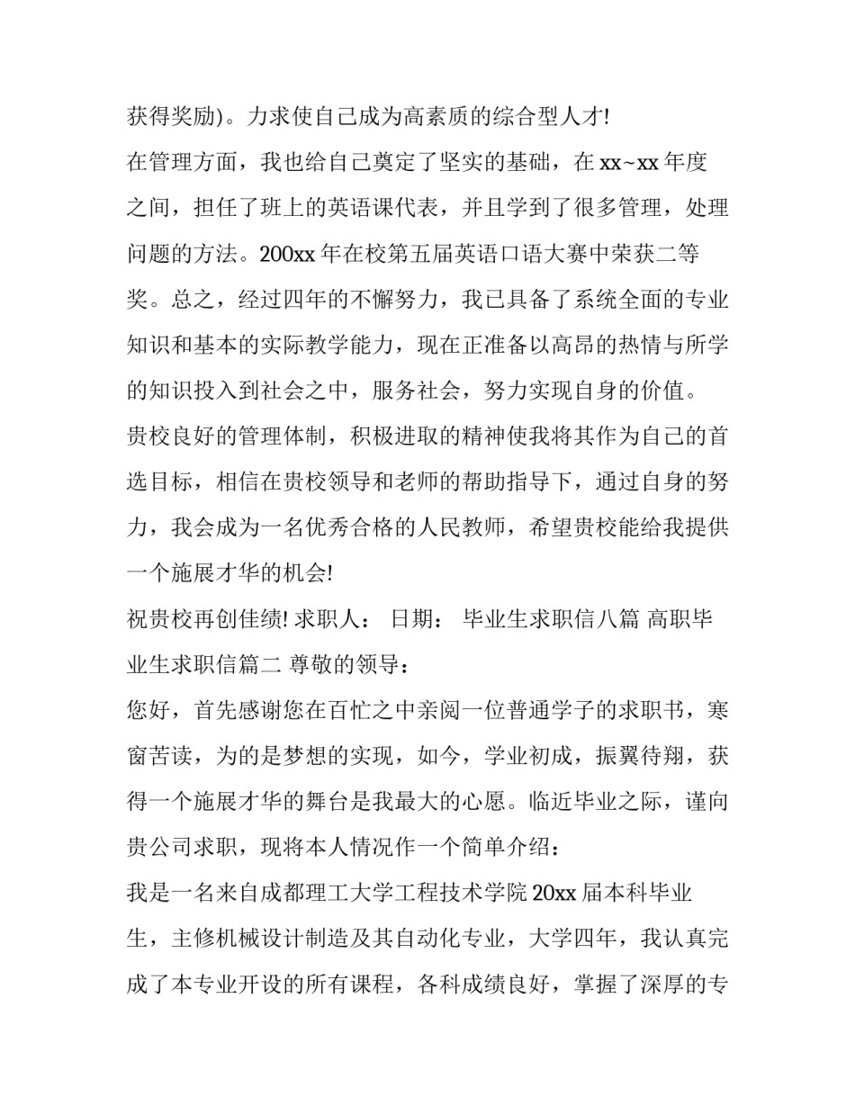 毕业生求职信八篇 高职毕业生求职信(七篇)_第3页
