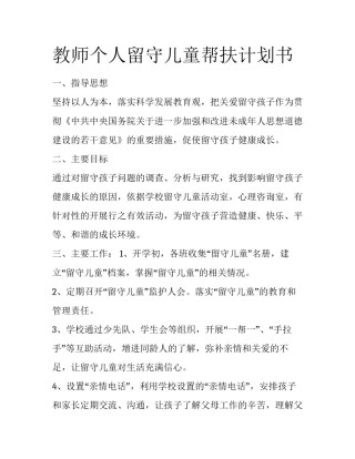 教师个人留守儿童帮扶计划书