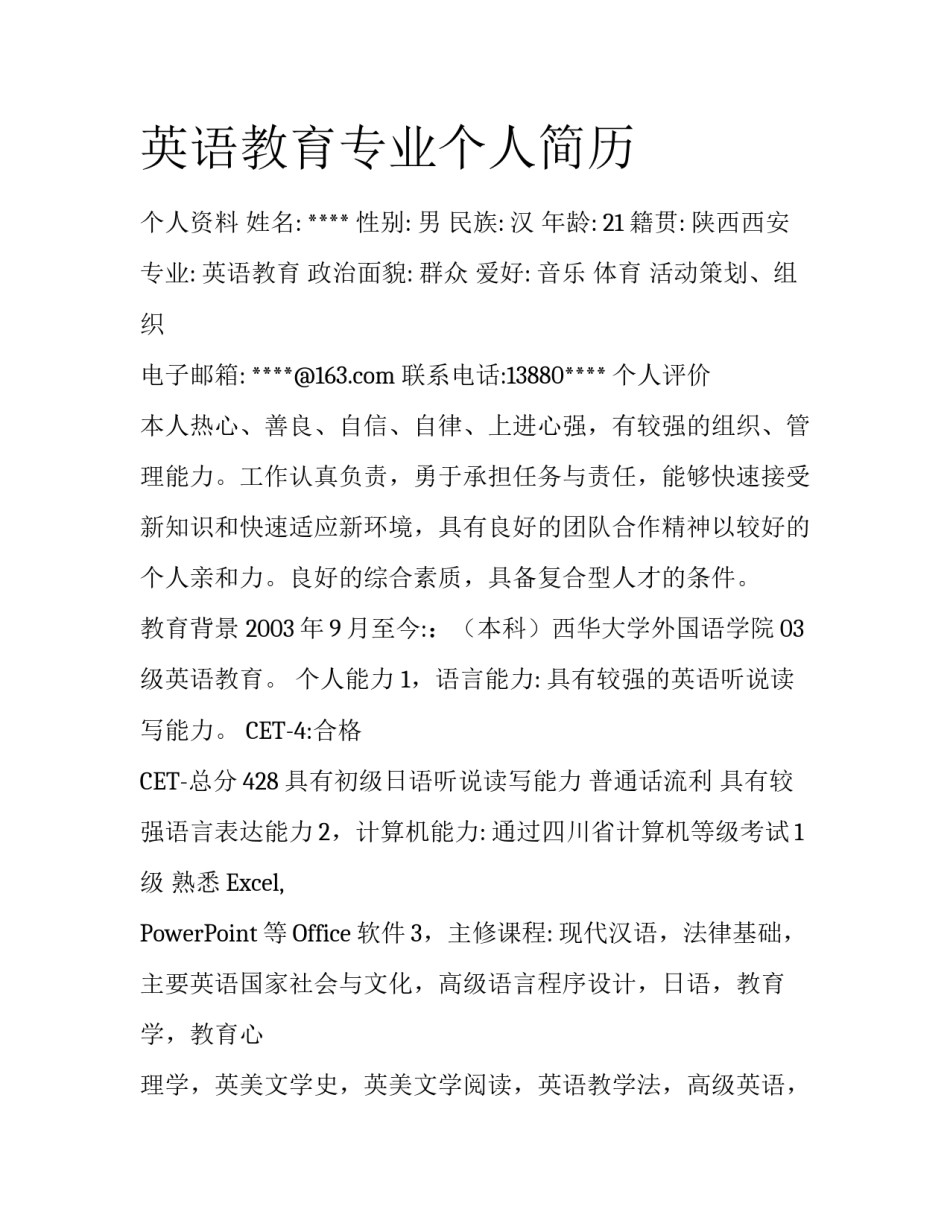 英语教育专业个人简历_第1页