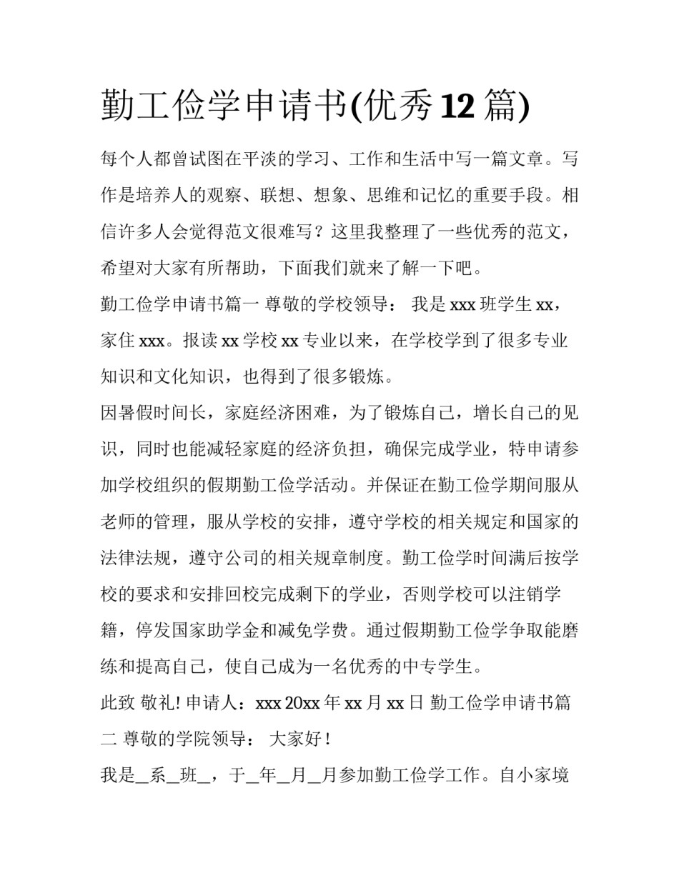 勤工俭学申请书(优秀12篇)_第1页