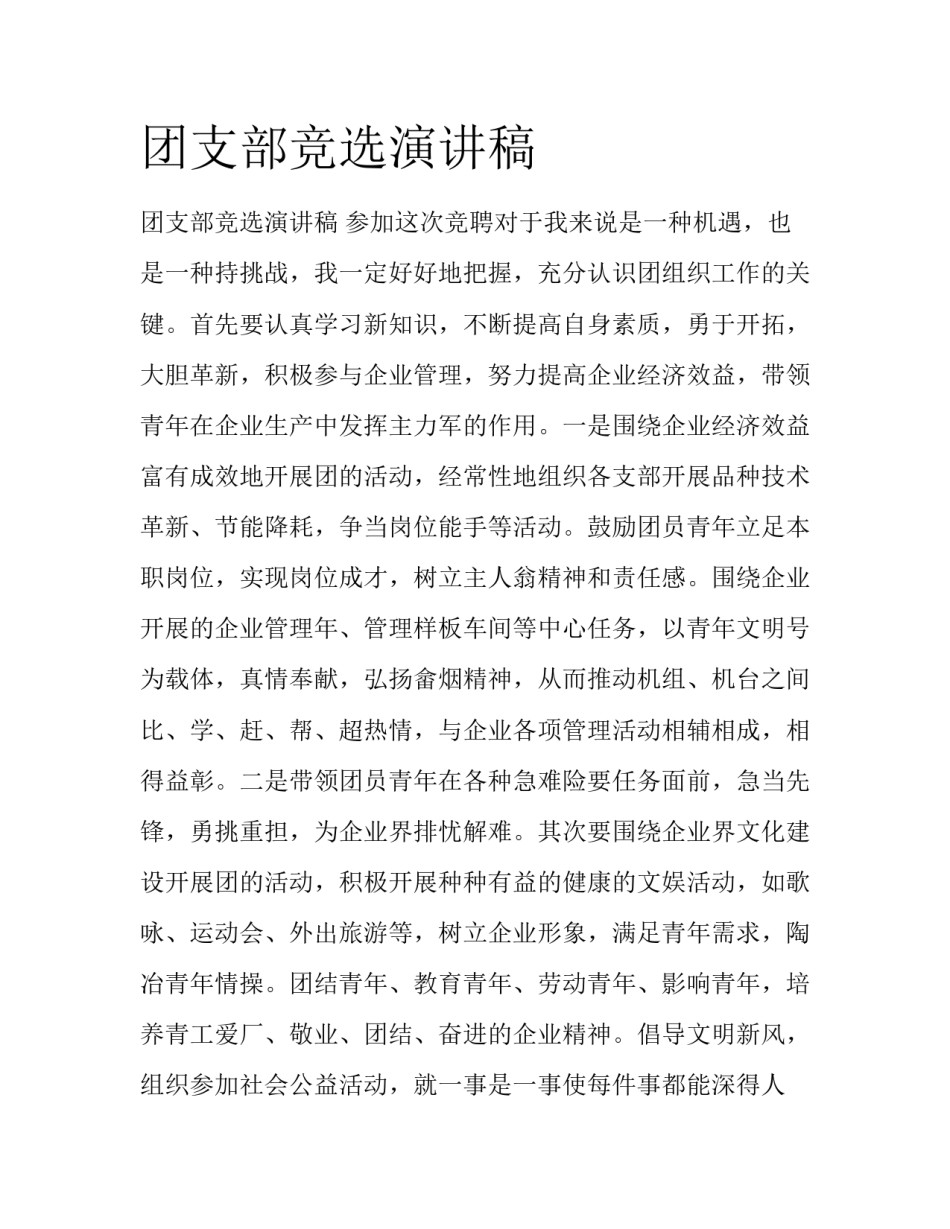 团支部竞选演讲稿_第1页
