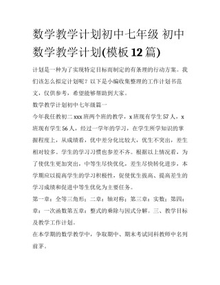 数学教学计划初中七年级 初中数学教学计划(模板12篇)
