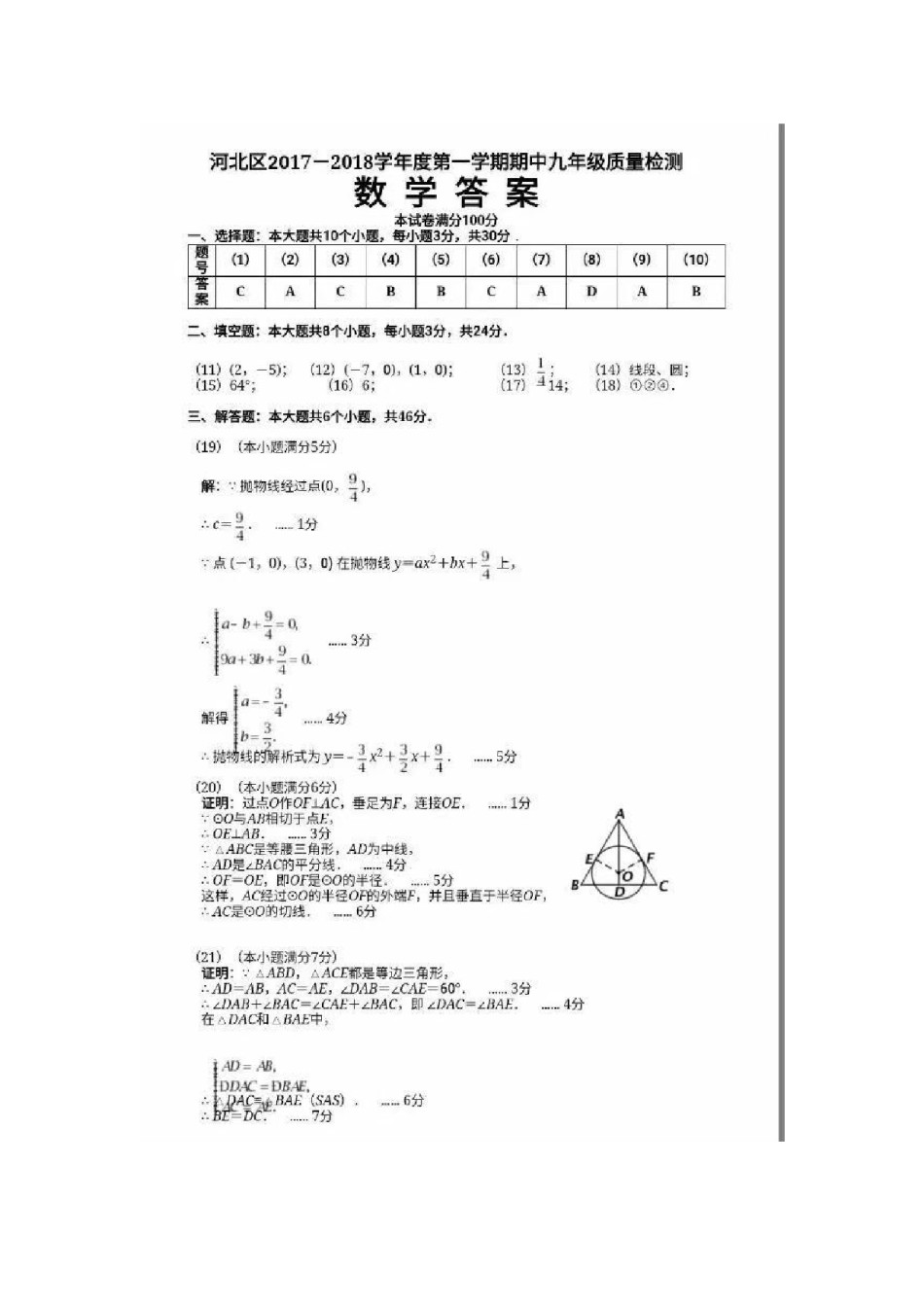 2017-2018年度河北区初三期中考试数学试卷答案.pdf_第1页