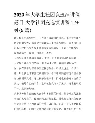 2023年大学生社团竞选演讲稿题目 大学社团竞选演讲稿1分钟(5篇)
