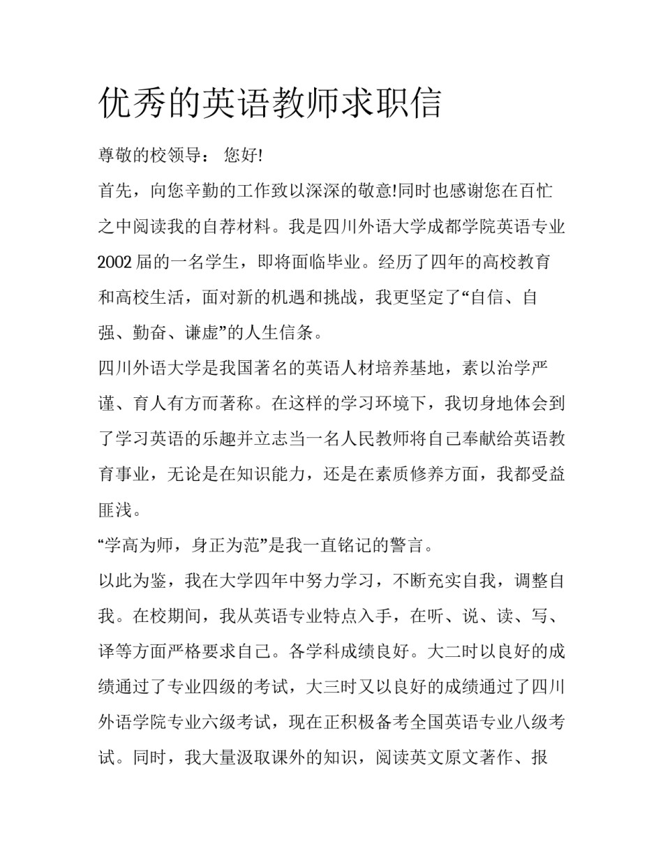 优秀的英语教师求职信_第1页