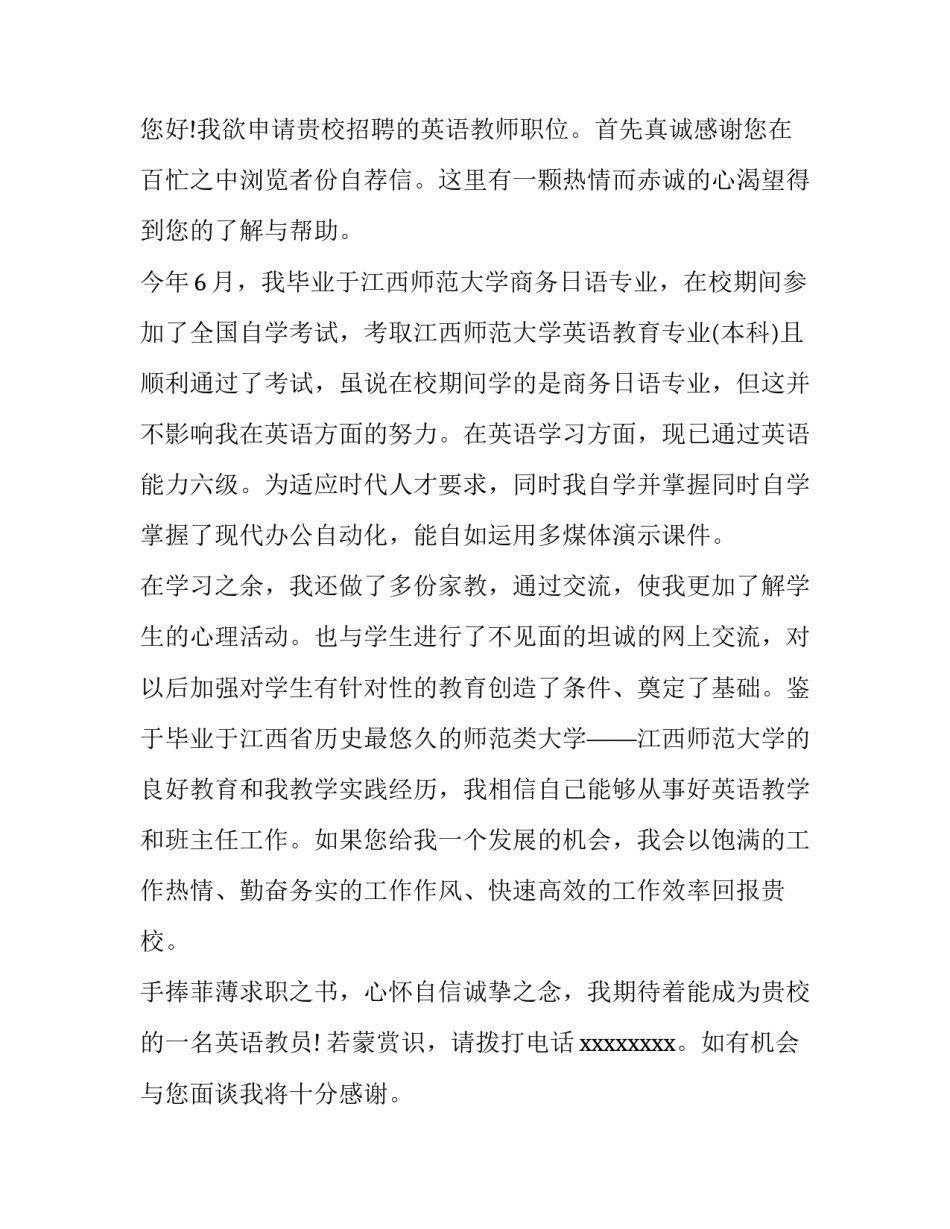 优秀的英语教师求职信_第3页