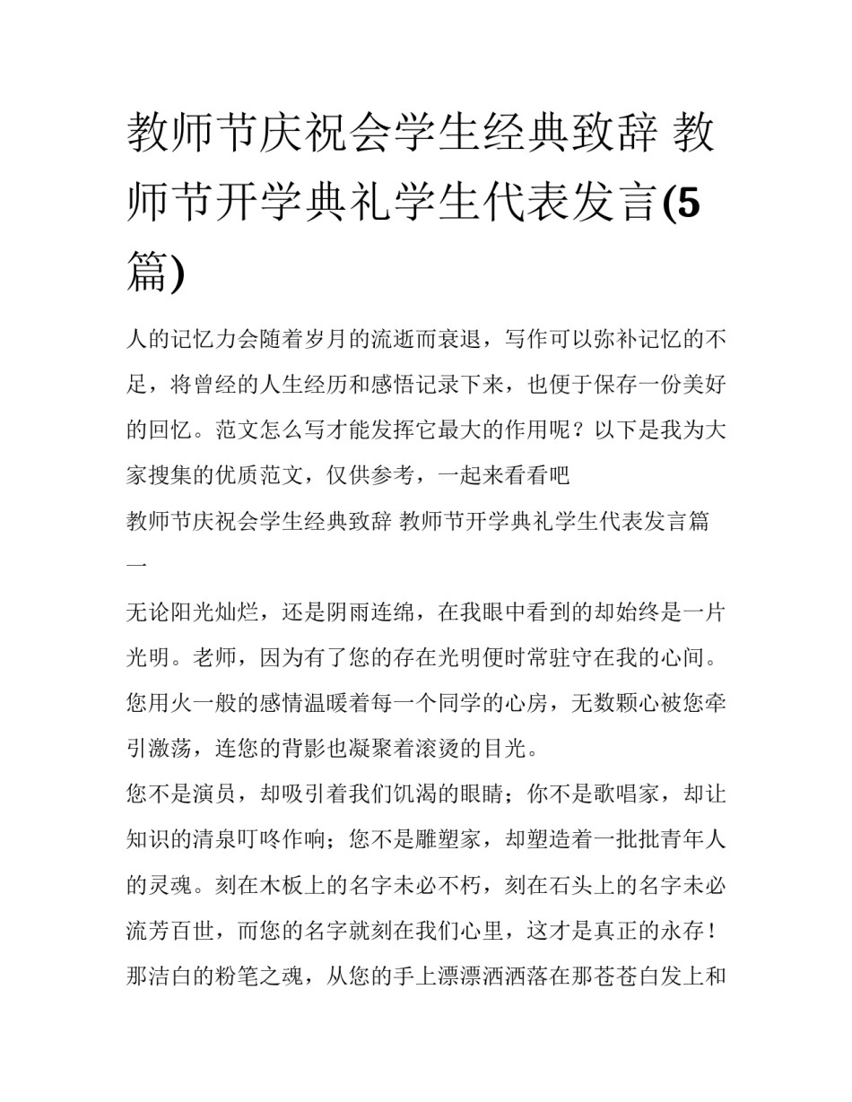 教师节庆祝会学生经典致辞 教师节开学典礼学生代表发言(5篇)_第1页