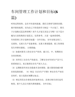 车间管理工作计划和目标(6篇)