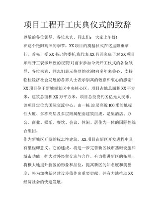 项目工程开工庆典仪式的致辞