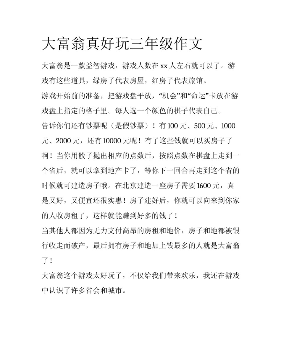 大富翁真好玩三年级作文_第1页