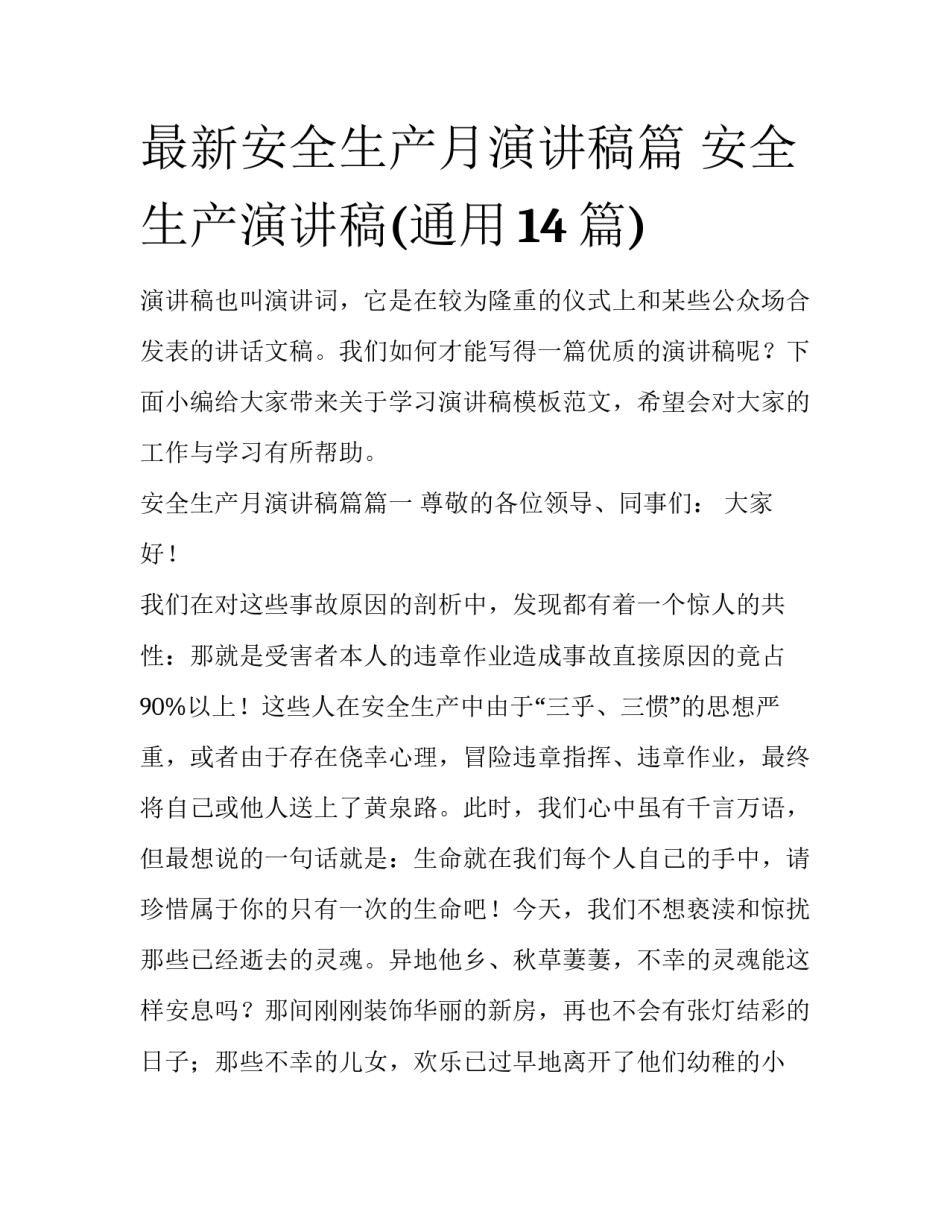最新安全生产月演讲稿篇 安全生产演讲稿(通用14篇)_第1页