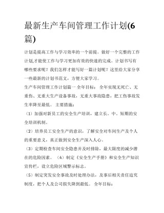 最新生产车间管理工作计划(6篇)