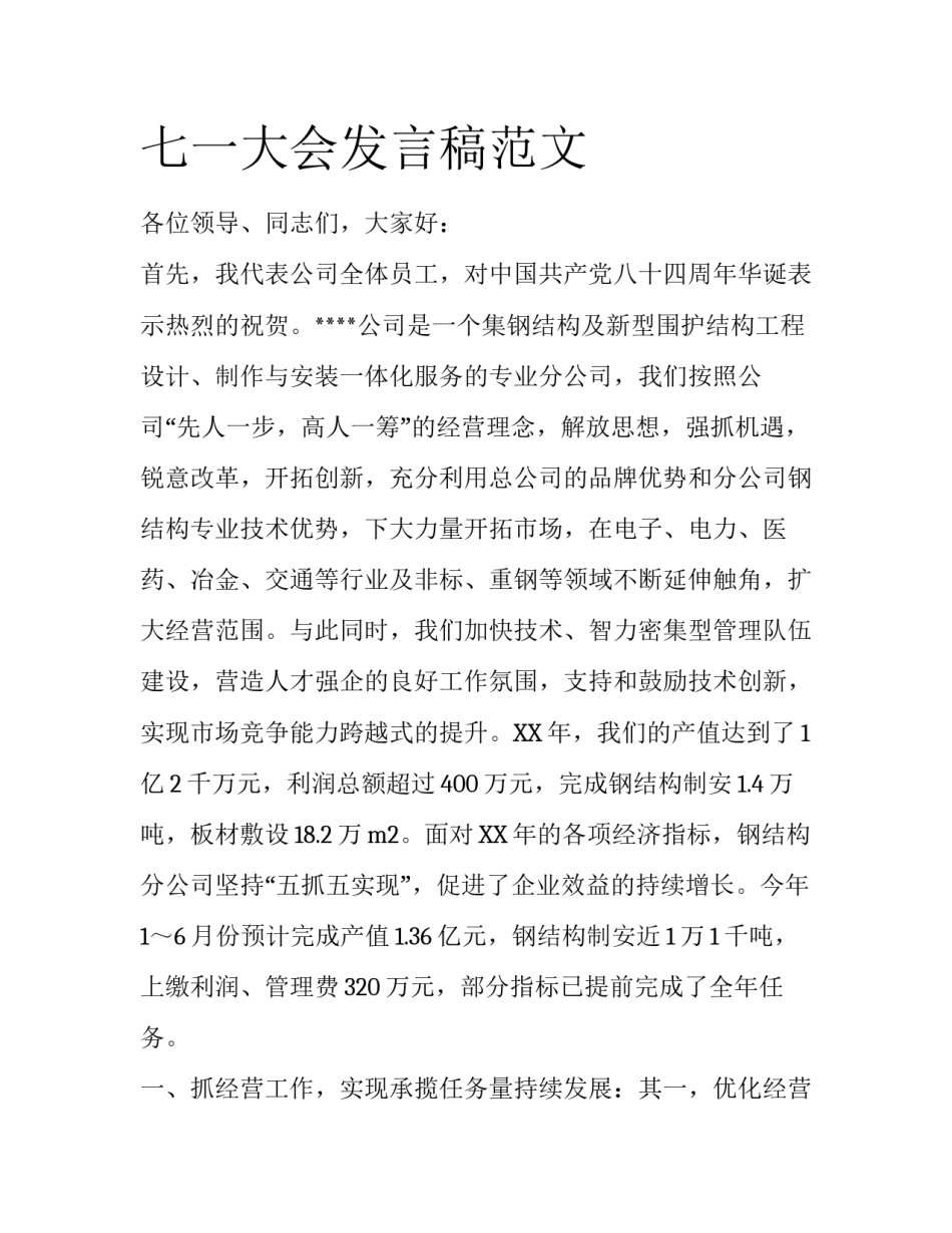 七一大会发言稿范文_第1页