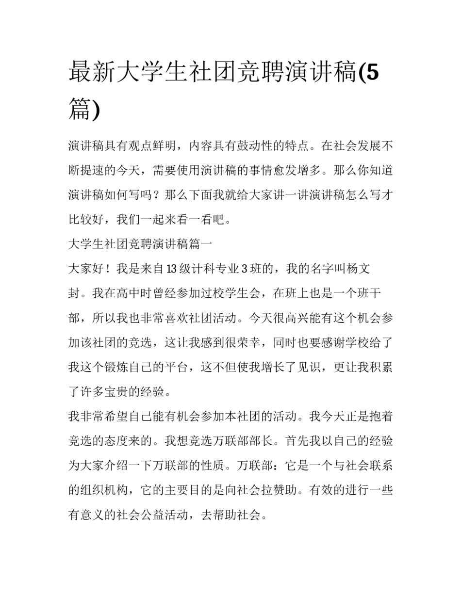 最新大学生社团竞聘演讲稿(5篇)_第1页