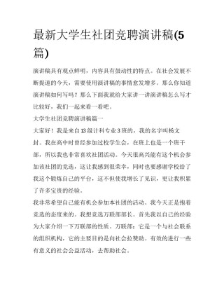 最新大学生社团竞聘演讲稿(5篇)