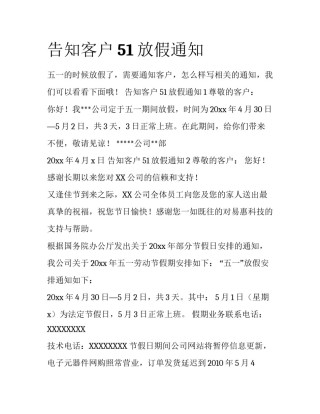 告知客户51放假通知
