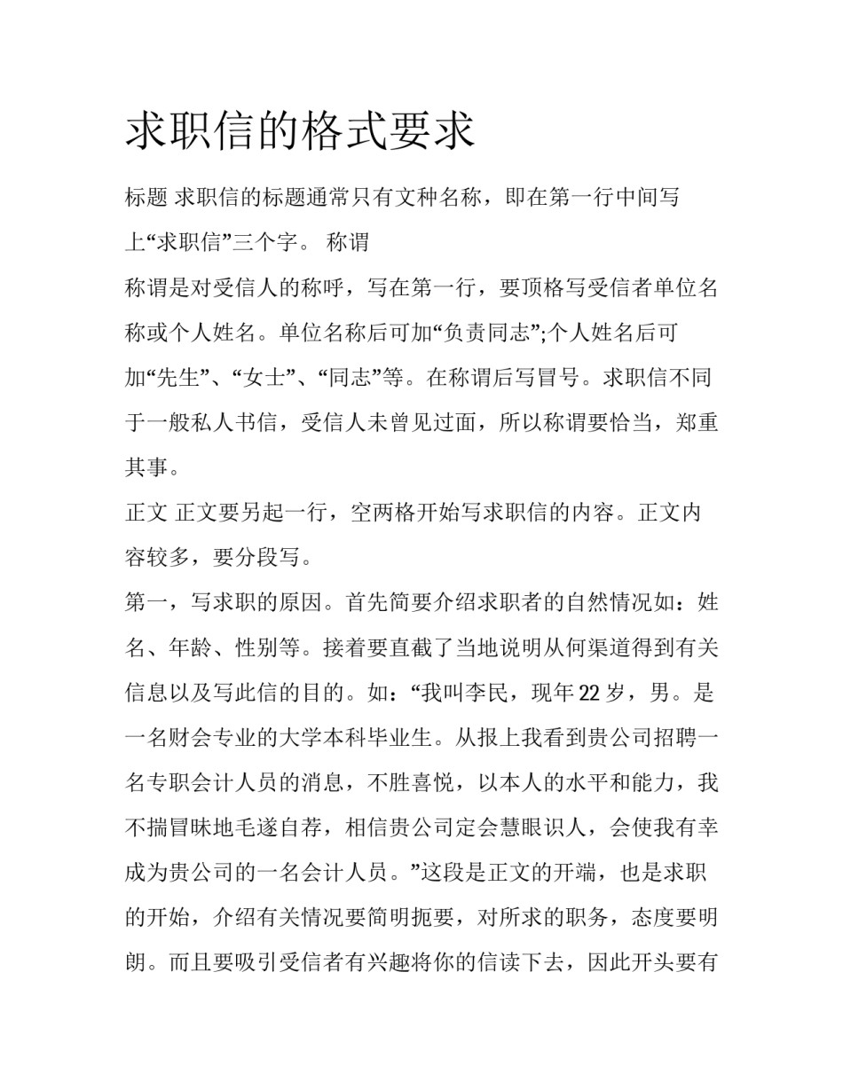 求职信的格式要求_第1页