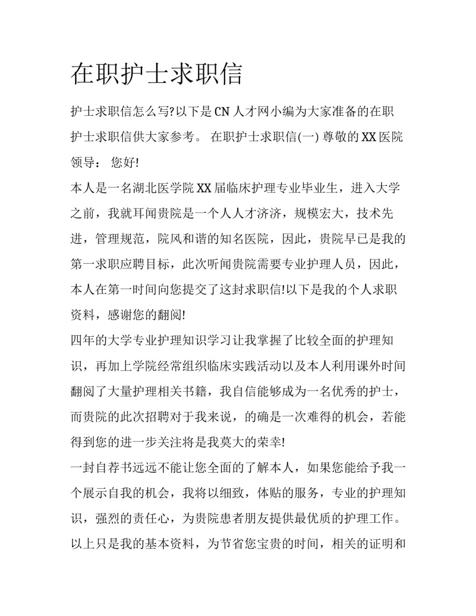 在职护士求职信_第1页
