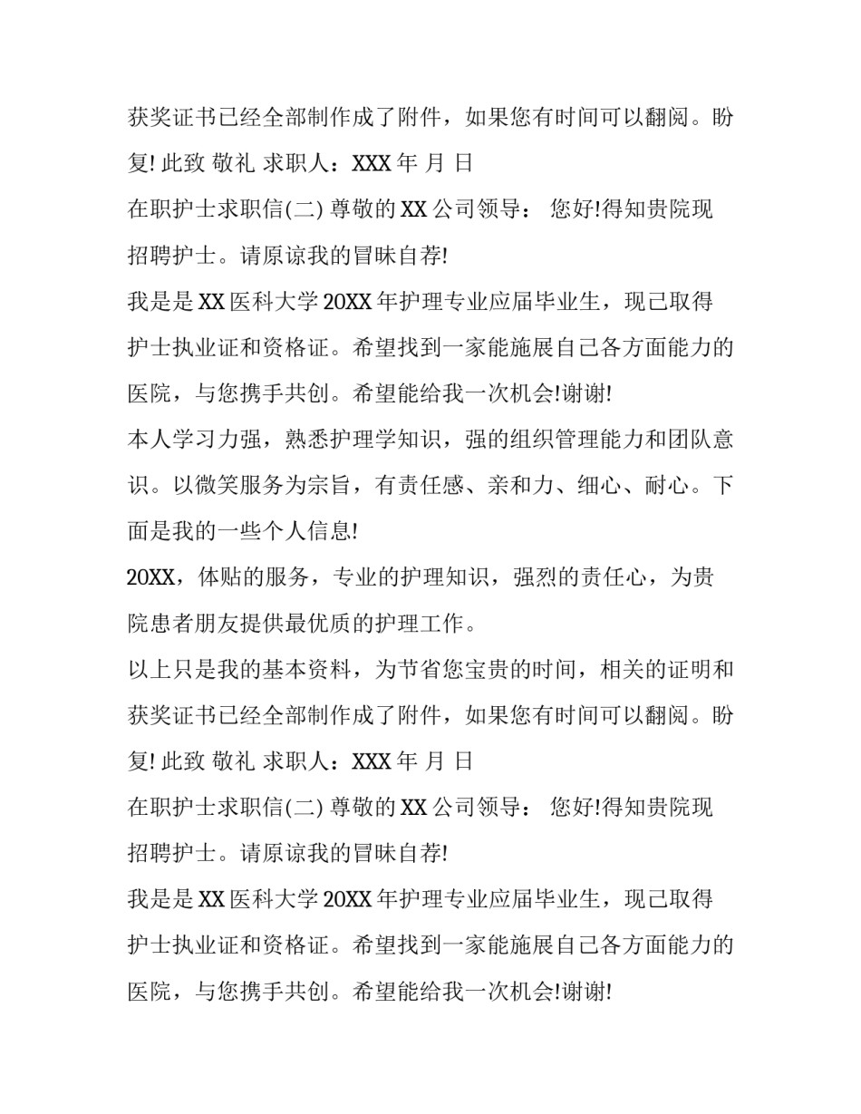 在职护士求职信_第2页