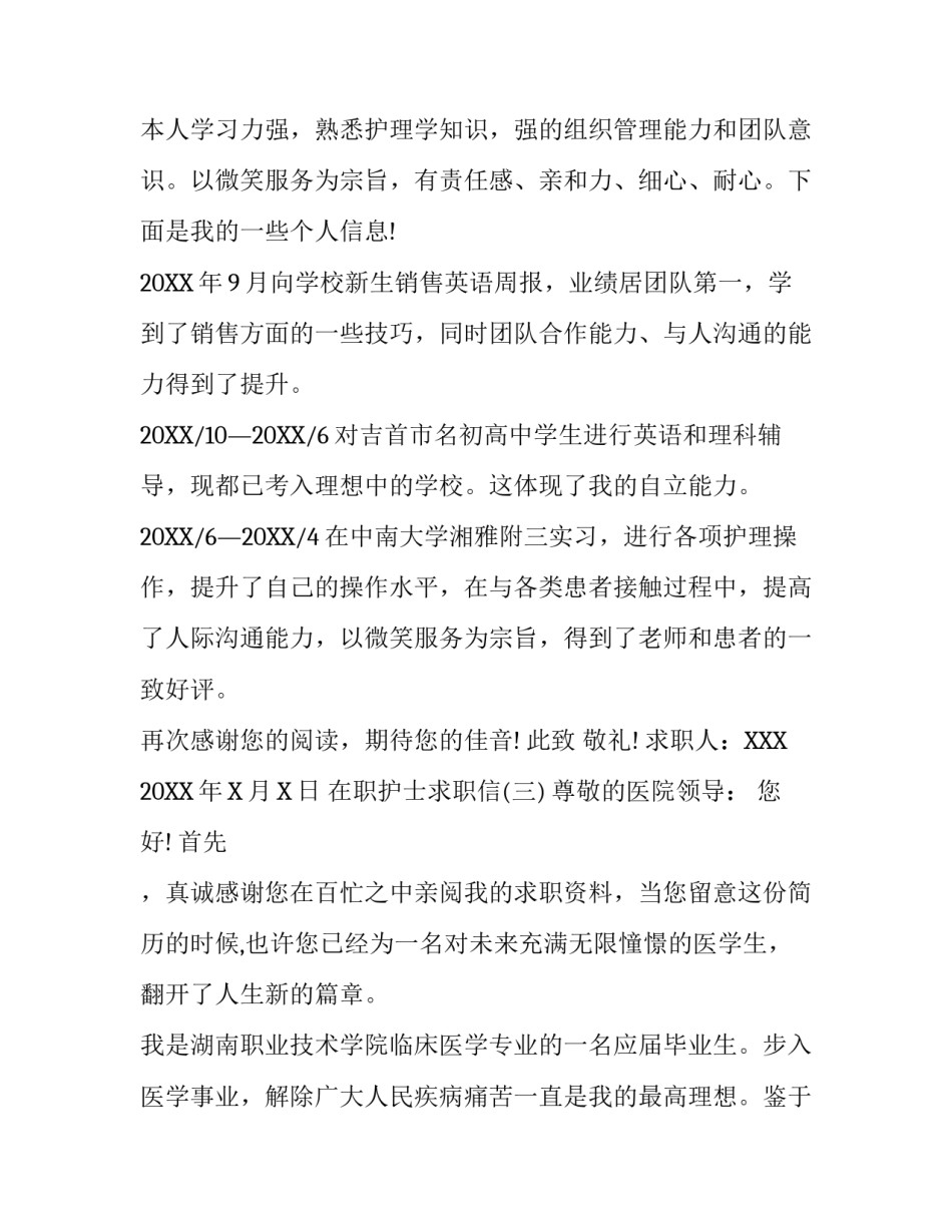 在职护士求职信_第3页