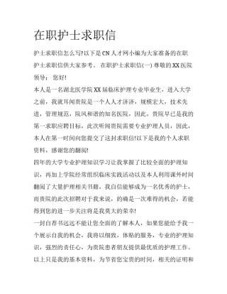 在职护士求职信