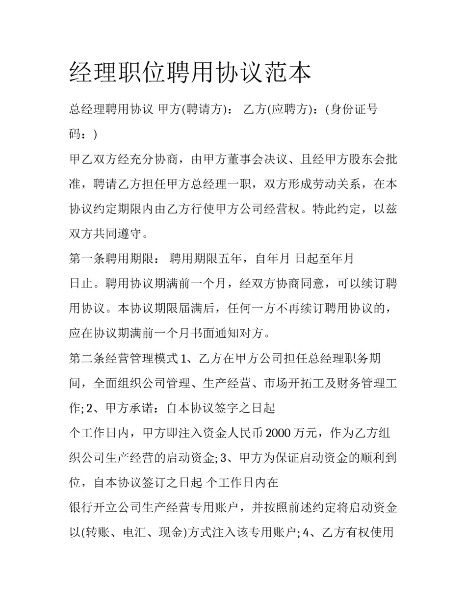 经理职位聘用协议范本_第1页