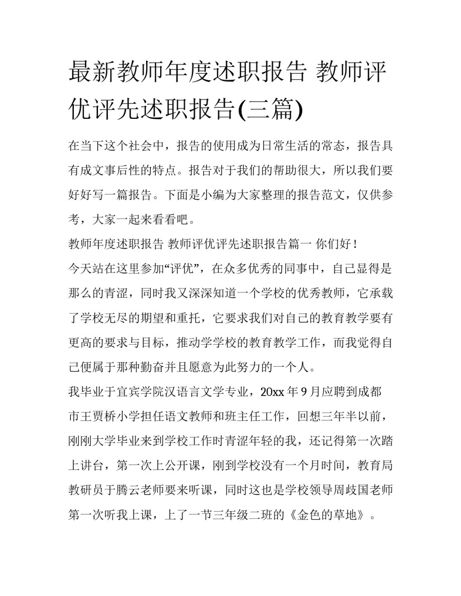 最新教师年度述职报告 教师评优评先述职报告(三篇)_第1页