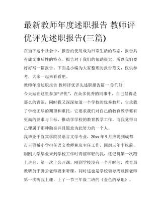 最新教师年度述职报告 教师评优评先述职报告(三篇)