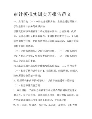 审计模拟实训实习报告范文