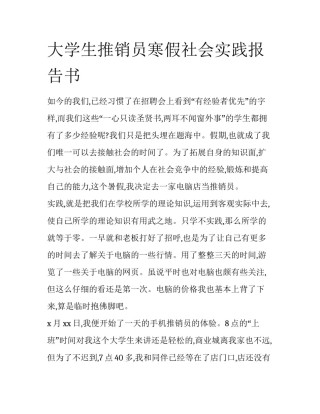 大学生推销员寒假社会实践报告书