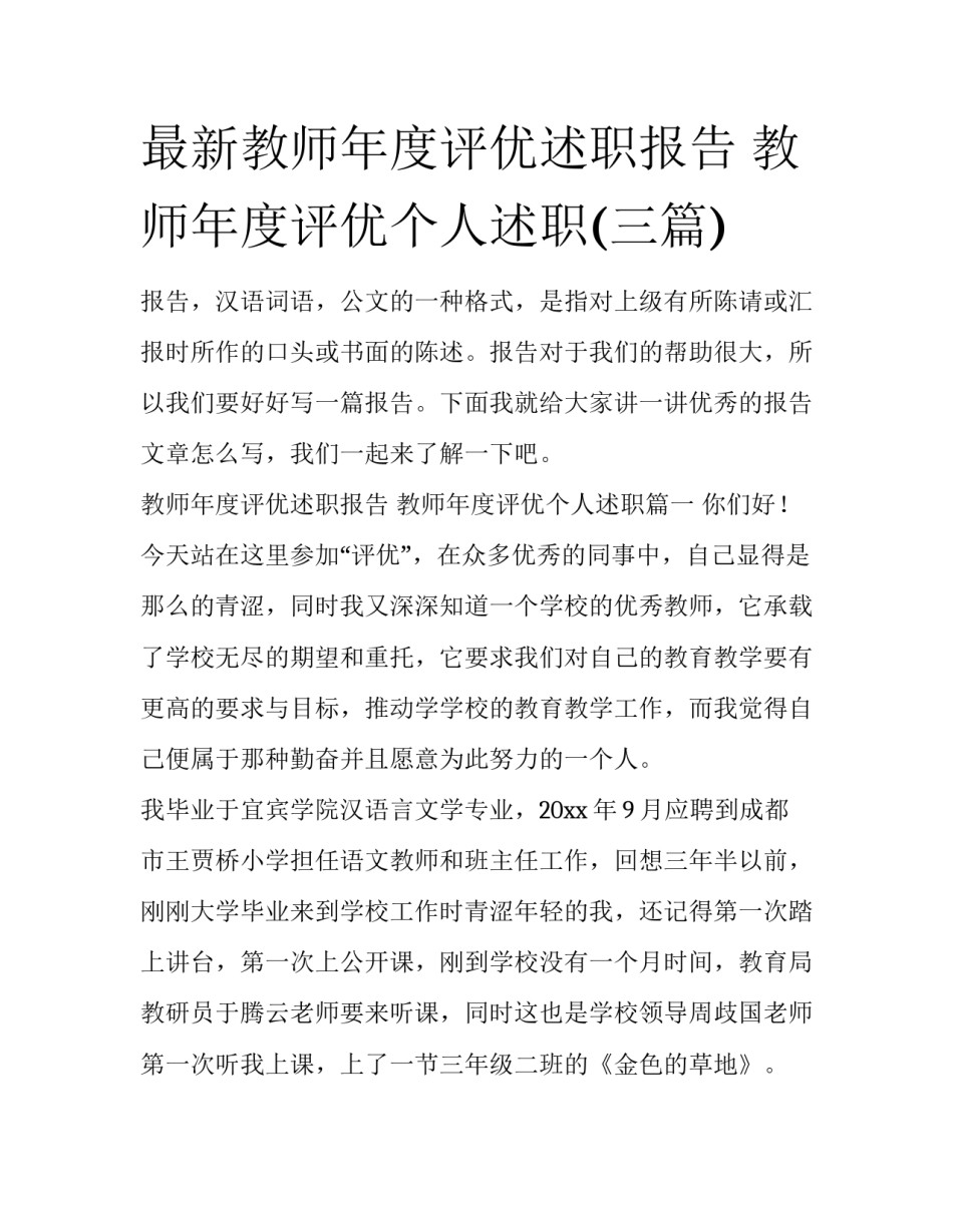 最新教师年度评优述职报告 教师年度评优个人述职(三篇)_第1页