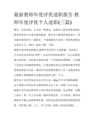 最新教师年度评优述职报告 教师年度评优个人述职(三篇)